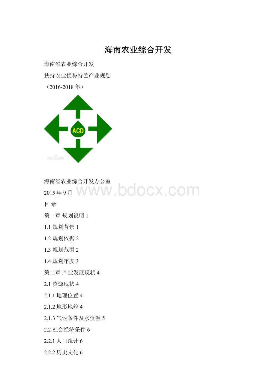 海南农业综合开发Word文档格式.docx