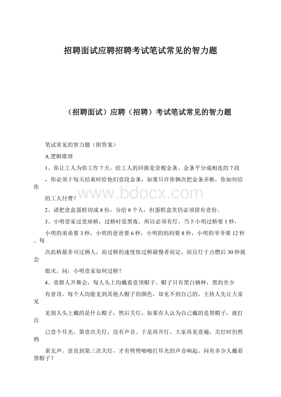 招聘面试应聘招聘考试笔试常见的智力题Word文档下载推荐.docx_第1页