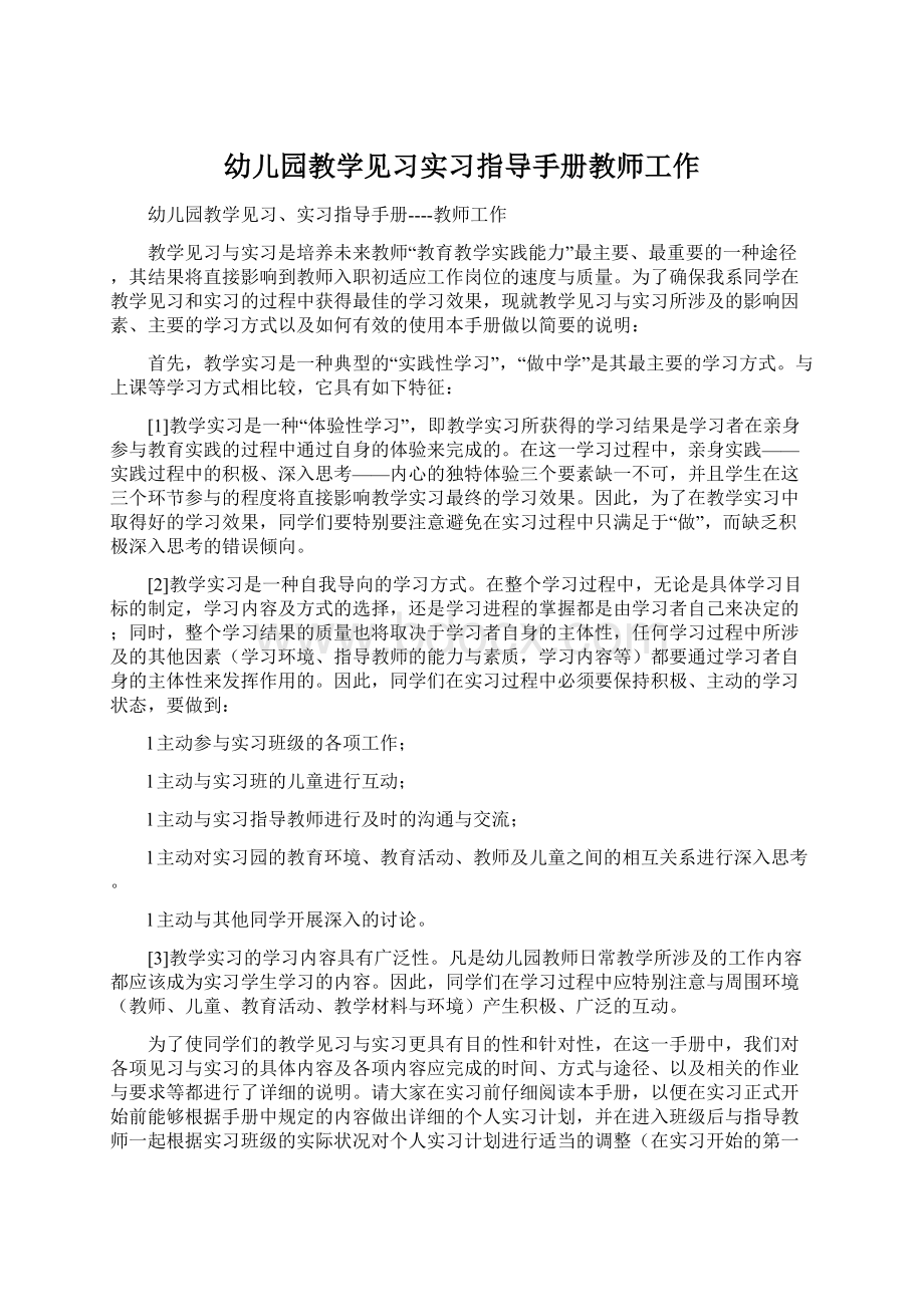 幼儿园教学见习实习指导手册教师工作.docx