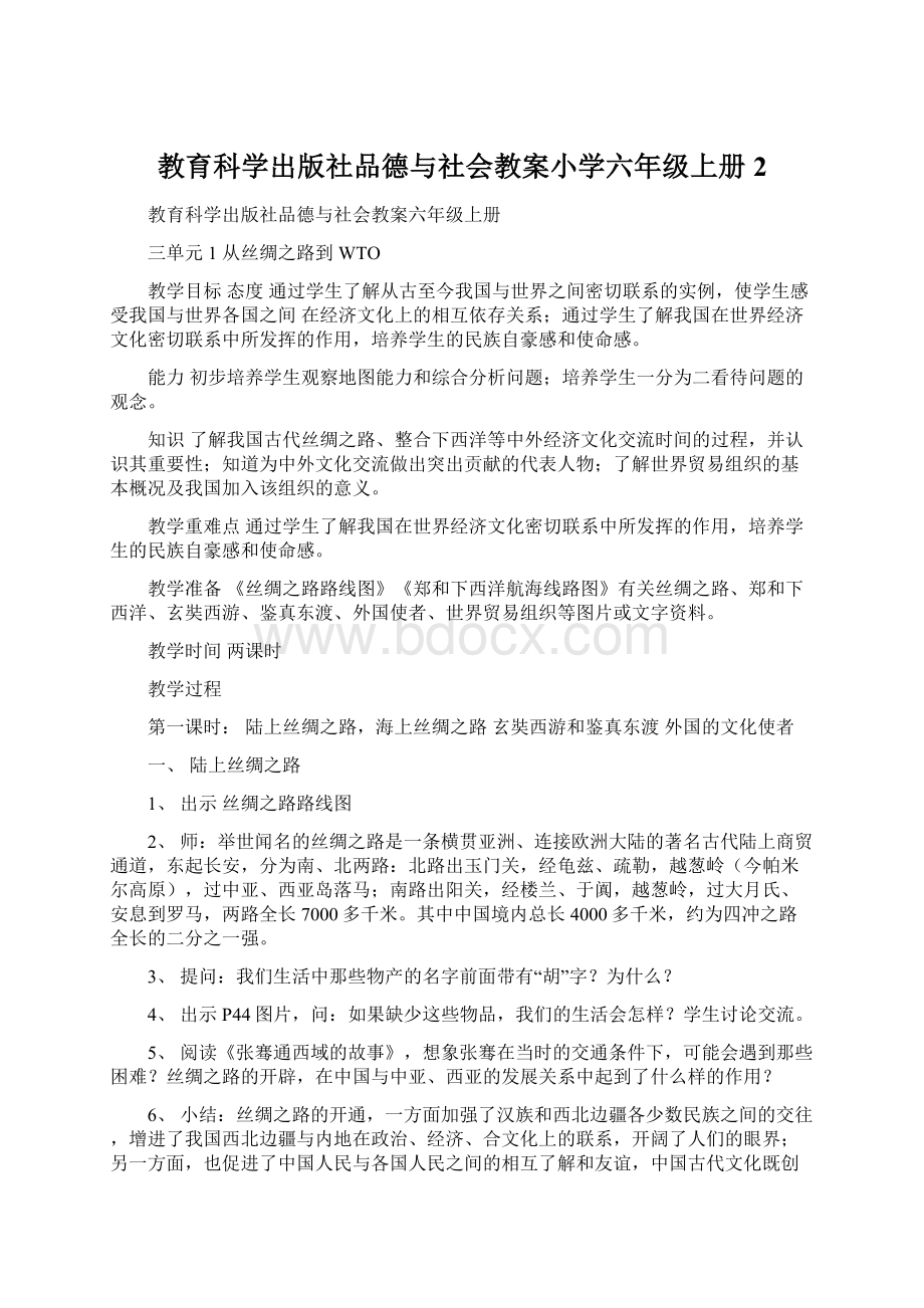 教育科学出版社品德与社会教案小学六年级上册2.docx