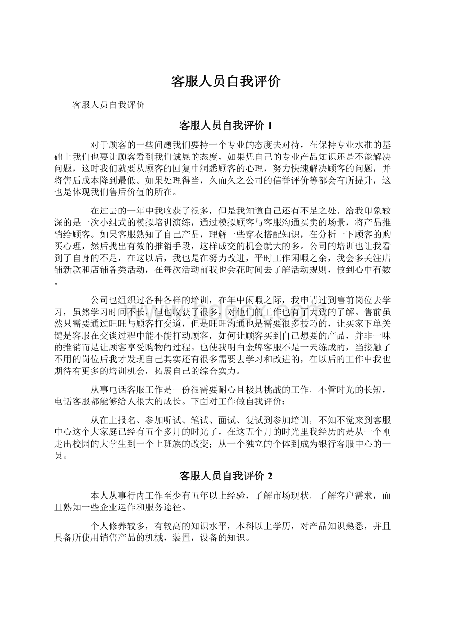 客服人员自我评价Word格式文档下载.docx