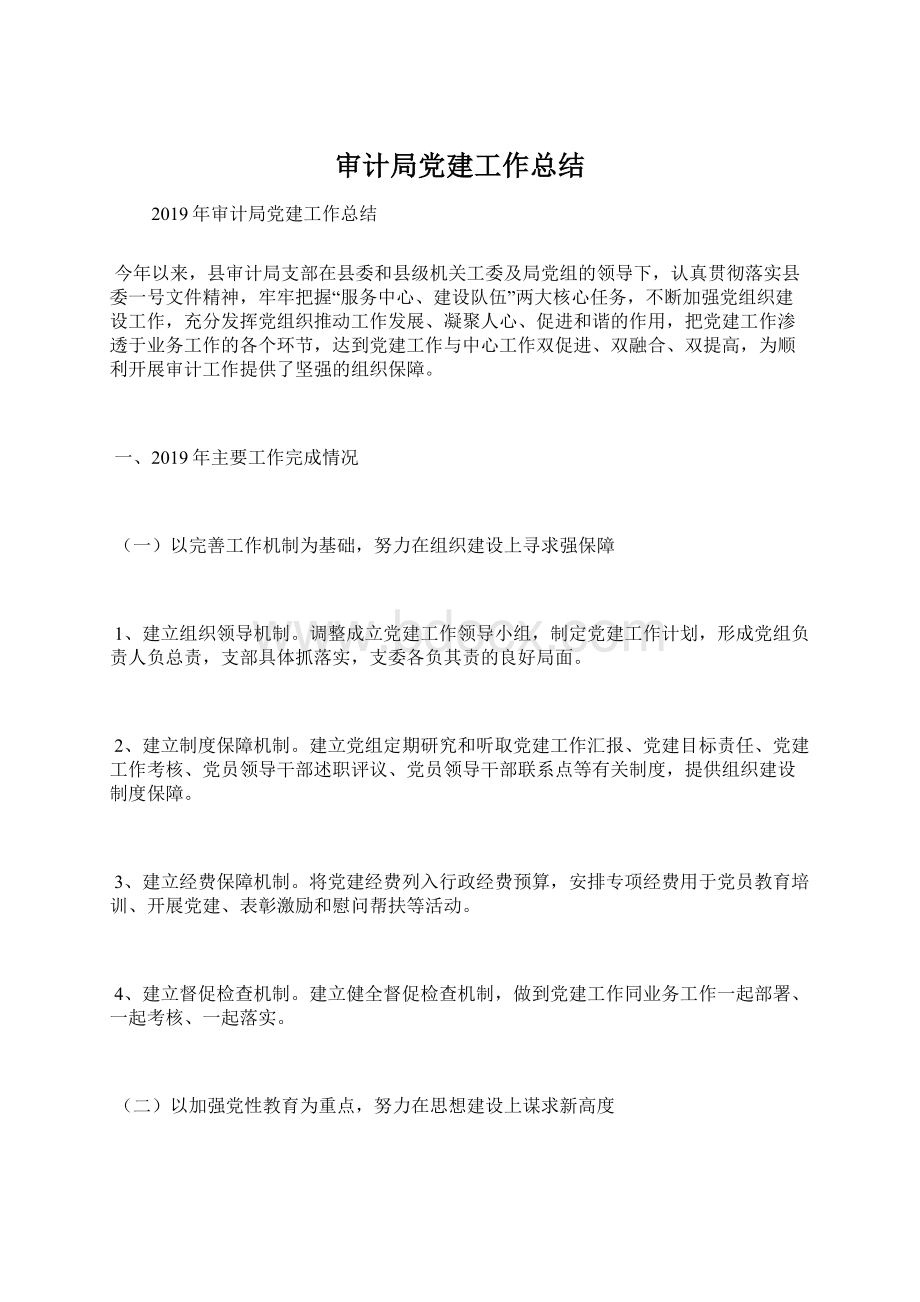 审计局党建工作总结Word文件下载.docx