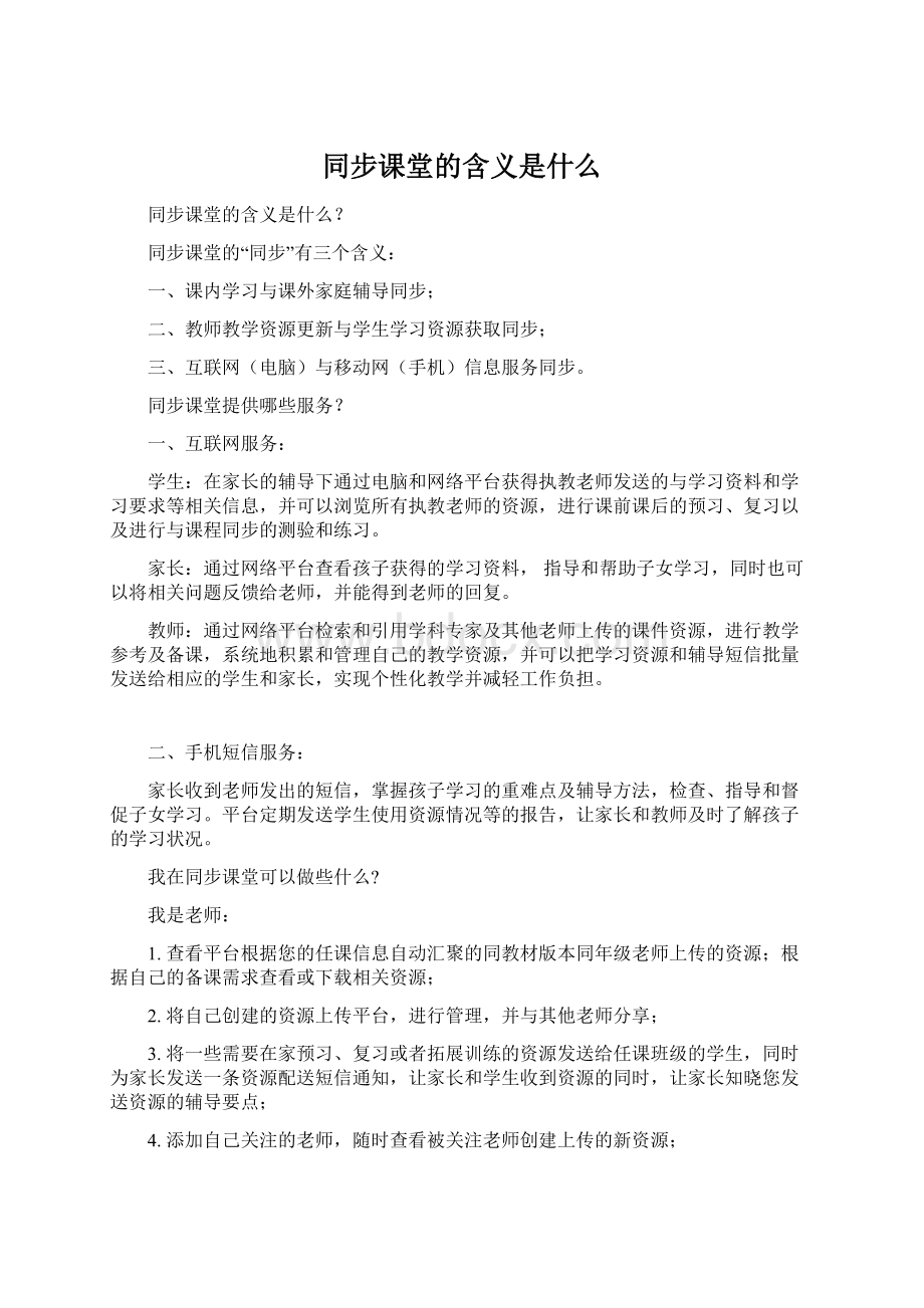 同步课堂的含义是什么Word下载.docx_第1页