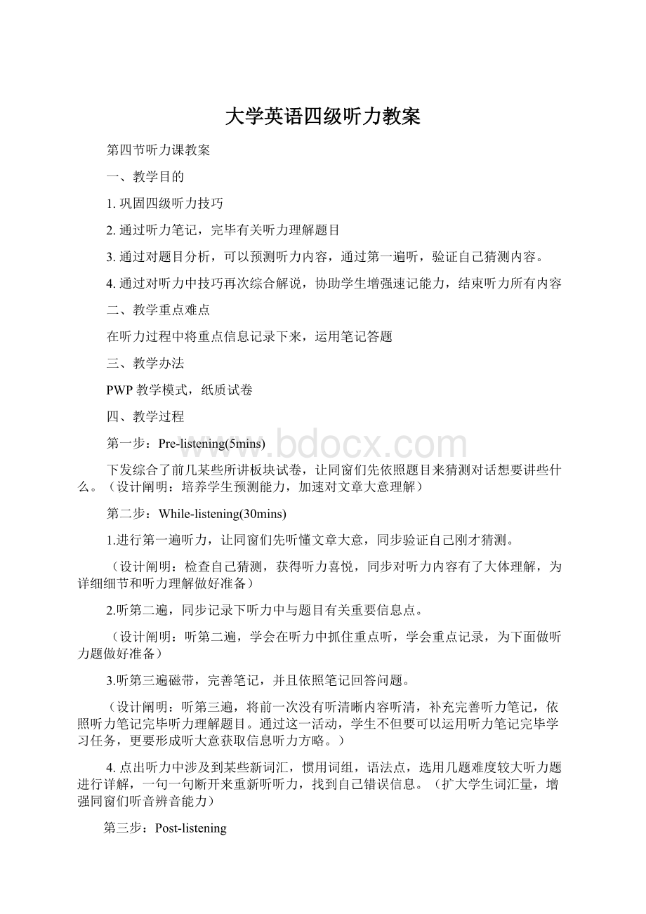 大学英语四级听力教案.docx