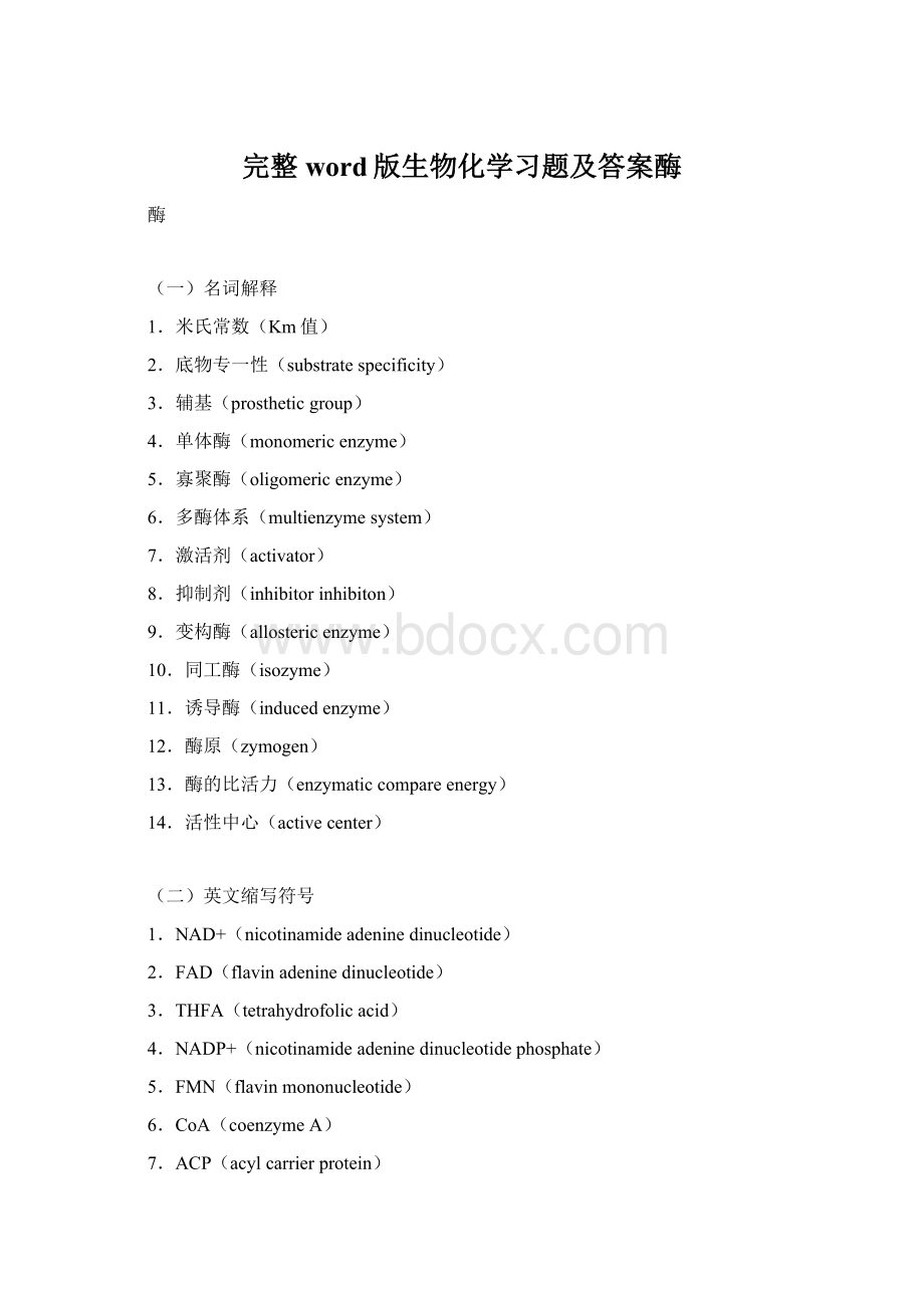 完整word版生物化学习题及答案酶.docx_第1页