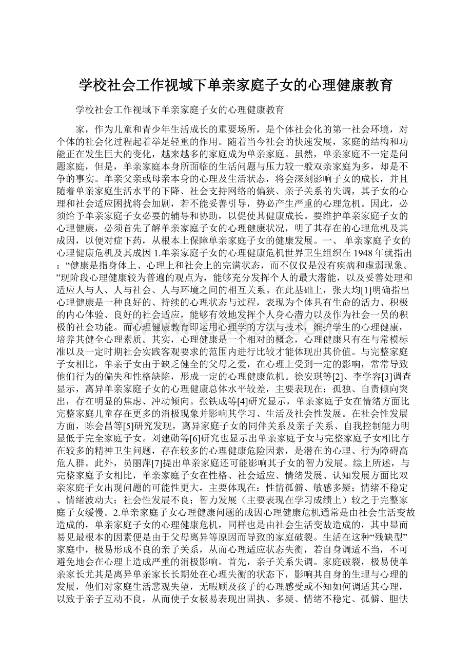 学校社会工作视域下单亲家庭子女的心理健康教育Word格式.docx_第1页