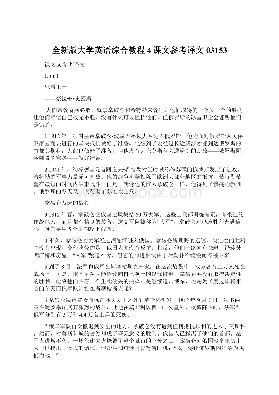 全新版大学英语综合教程4课文参考译文03153Word文档格式.docx