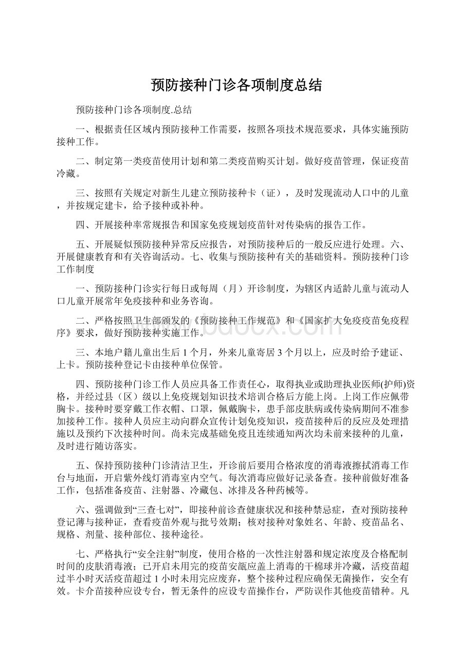 预防接种门诊各项制度总结.docx_第1页