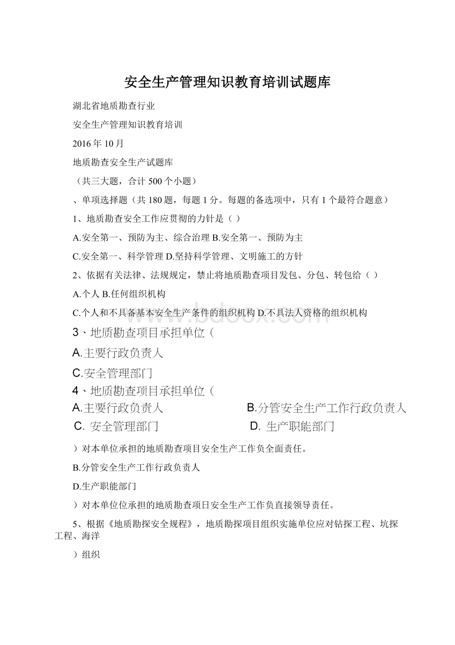 安全生产管理知识教育培训试题库Word下载.docx_第1页