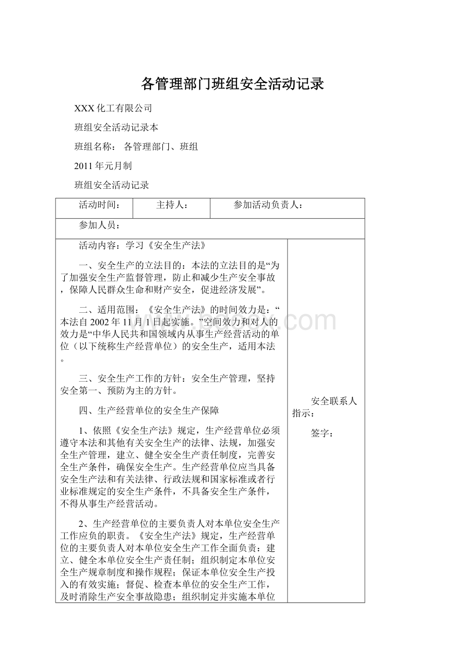 各管理部门班组安全活动记录.docx