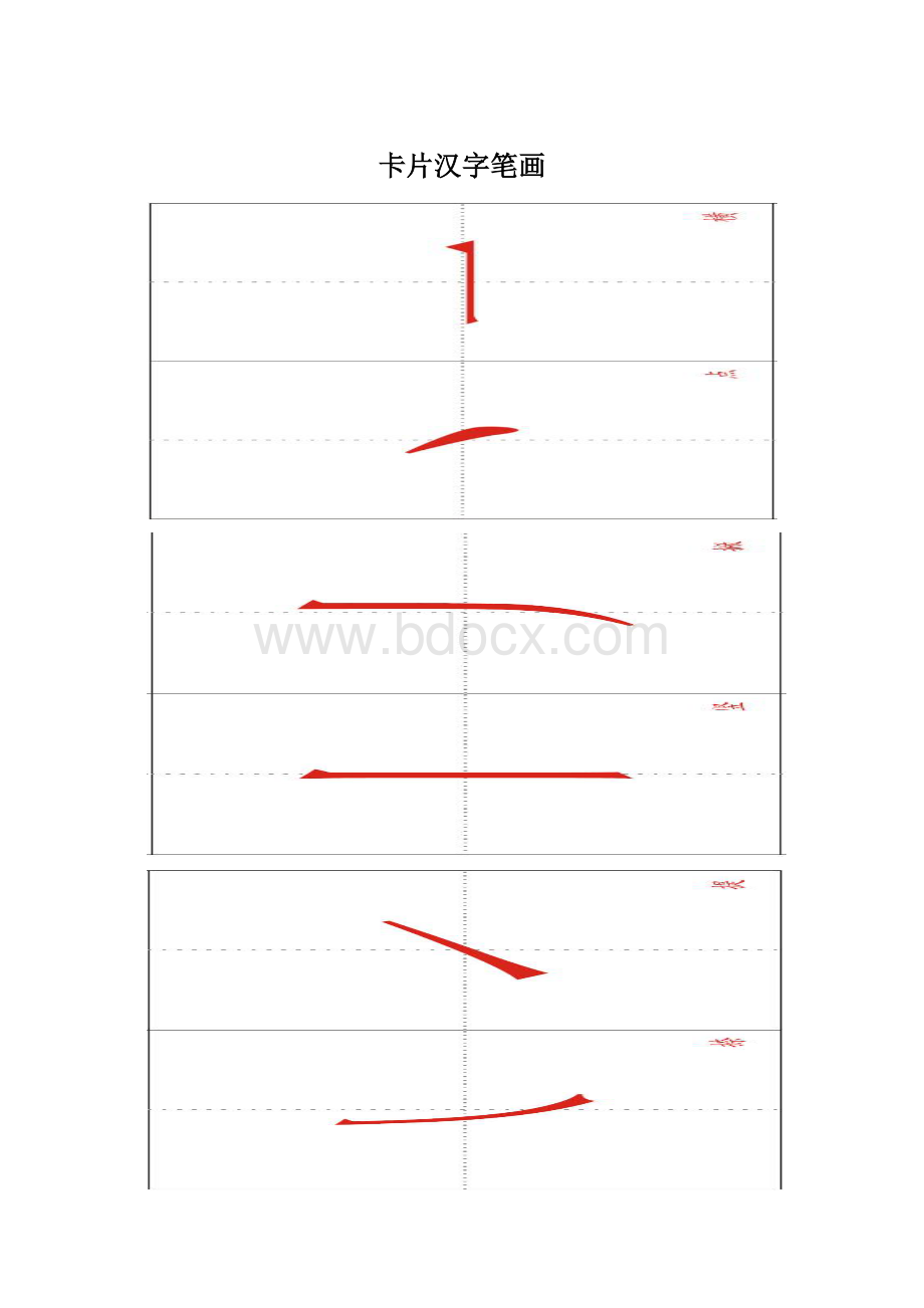 卡片汉字笔画Word格式文档下载.docx_第1页