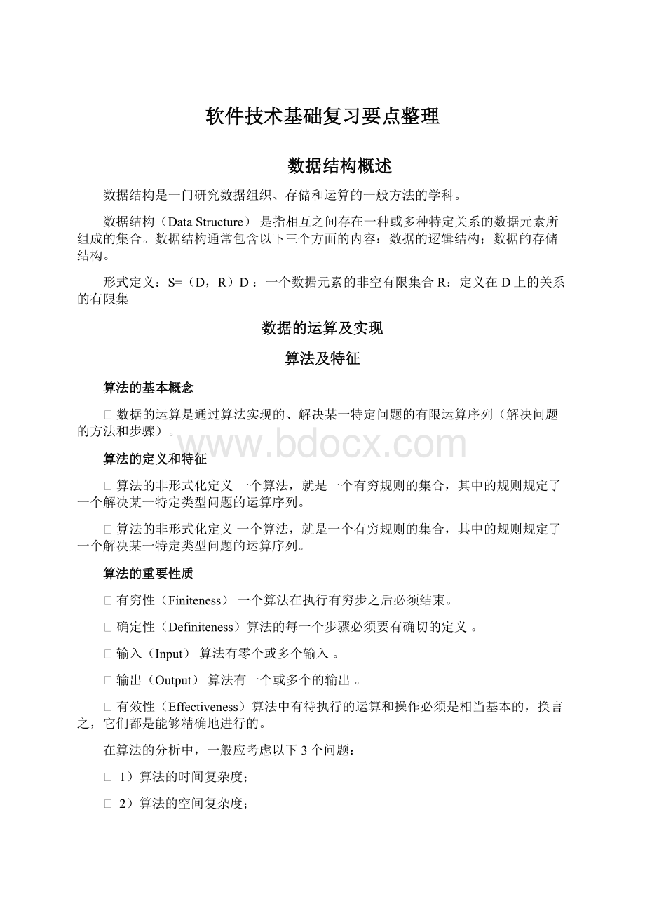 软件技术基础复习要点整理.docx_第1页