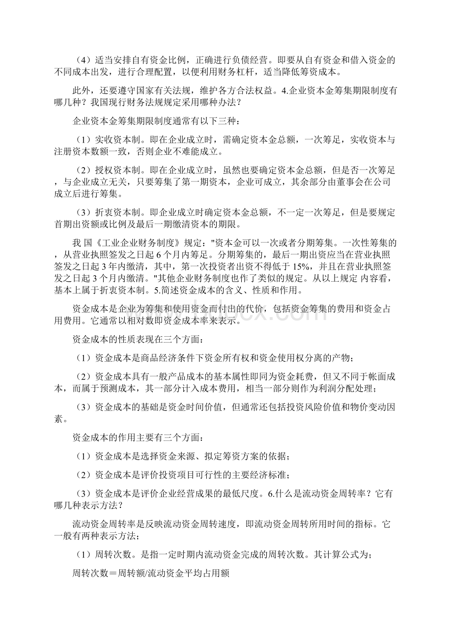 《财务管理学》疑难问答Word格式文档下载.docx_第2页