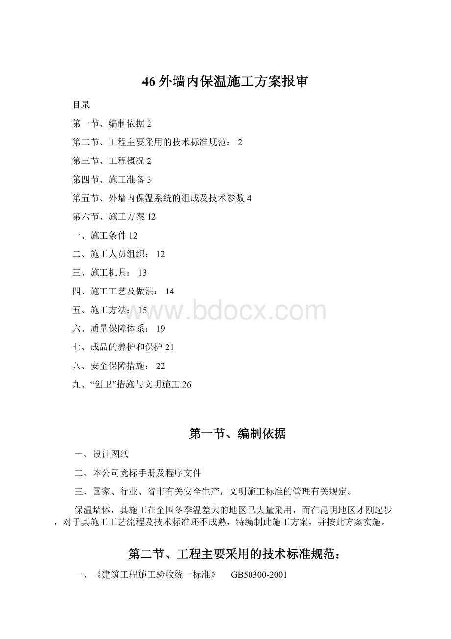 46外墙内保温施工方案报审.docx_第1页