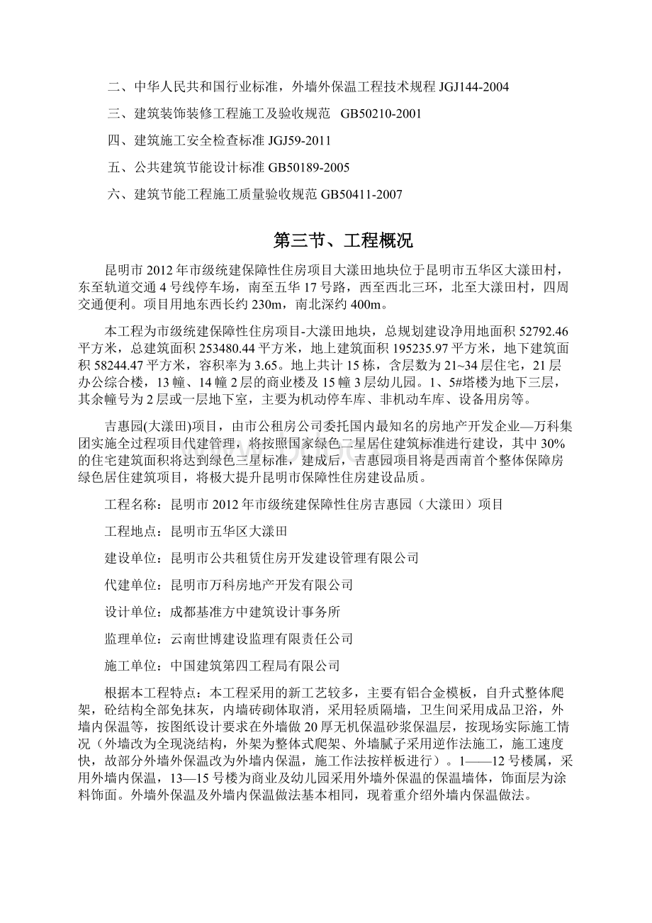 46外墙内保温施工方案报审Word文档格式.docx_第2页