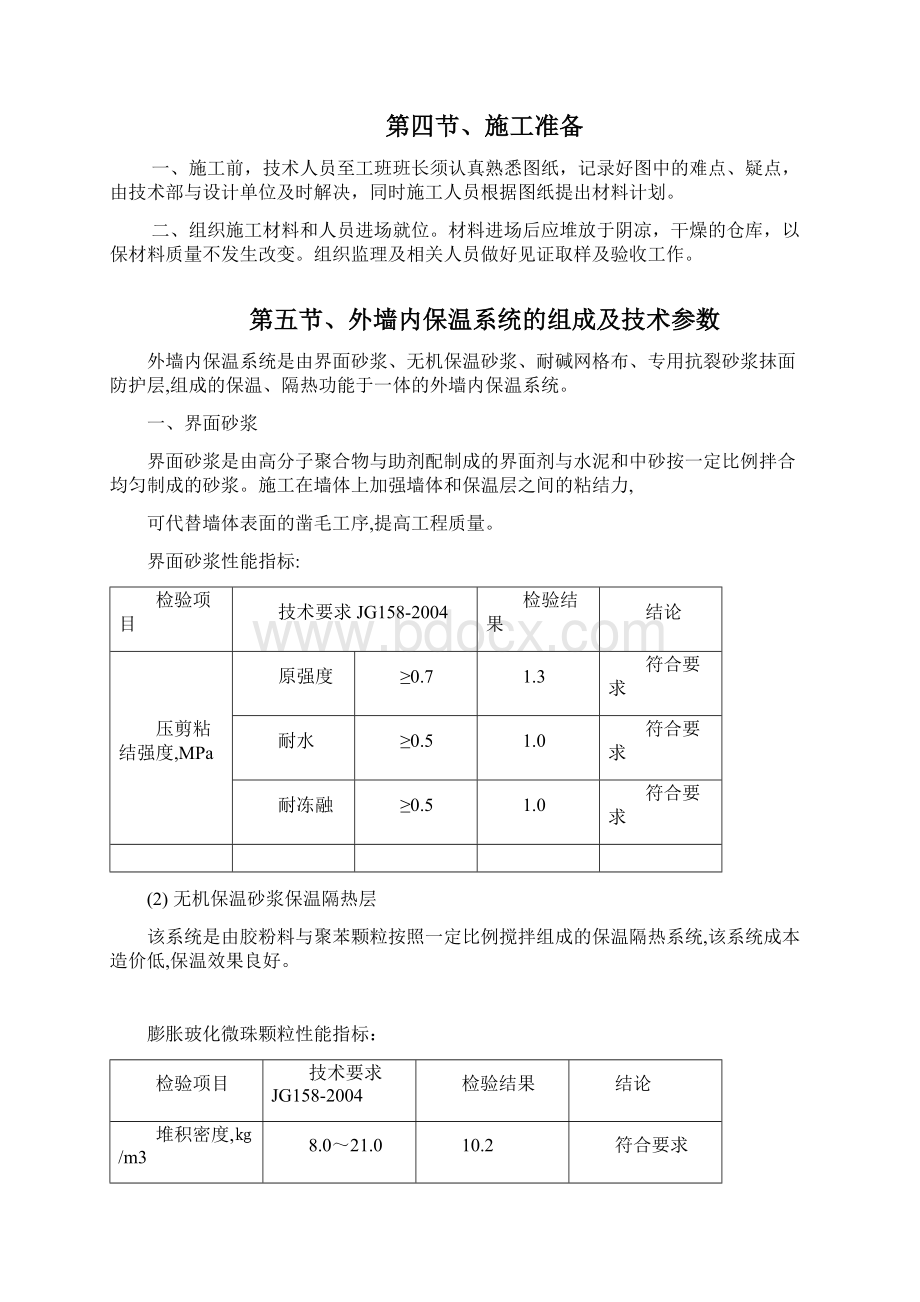 46外墙内保温施工方案报审.docx_第3页