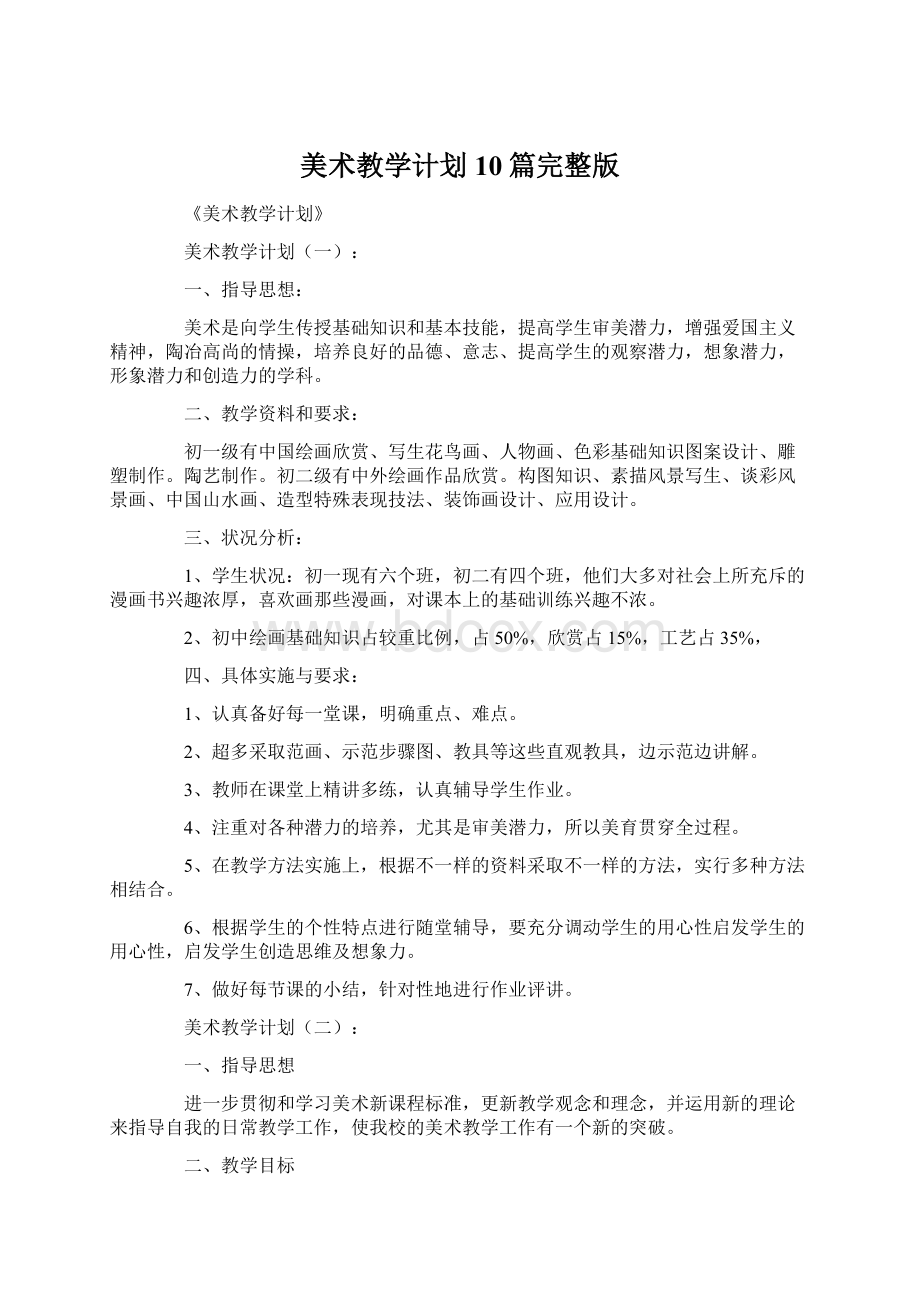 美术教学计划10篇完整版Word格式文档下载.docx