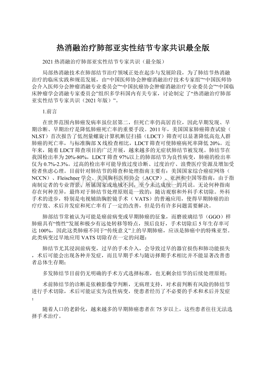 热消融治疗肺部亚实性结节专家共识最全版.docx