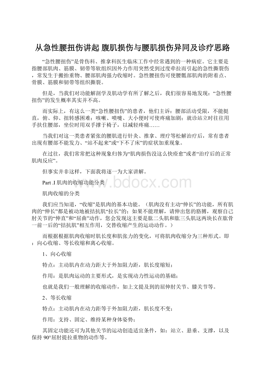 从急性腰扭伤讲起 腹肌损伤与腰肌损伤异同及诊疗思路.docx_第1页