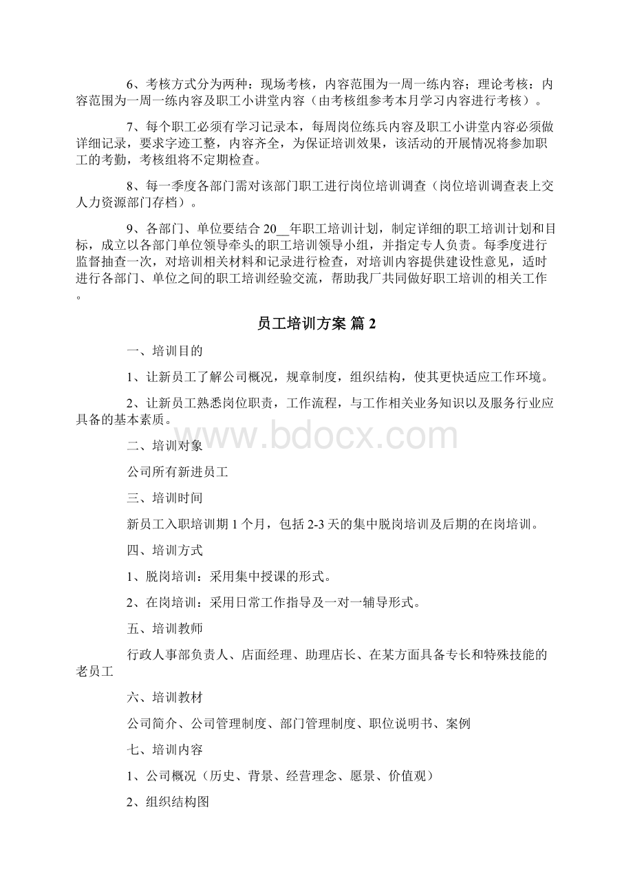 员工培训方案六篇Word文档格式.docx_第2页