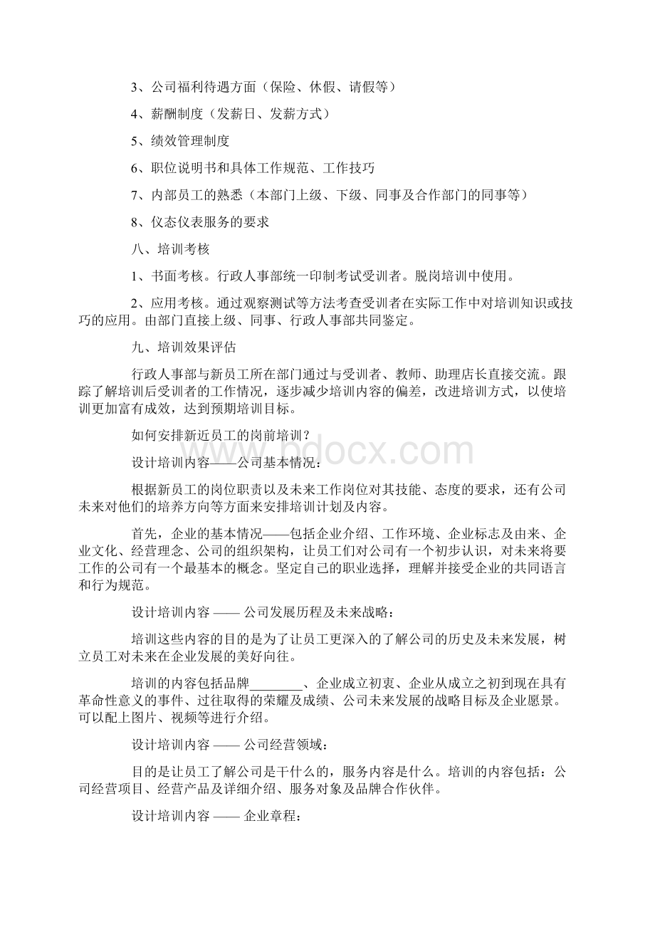 员工培训方案六篇Word文档格式.docx_第3页