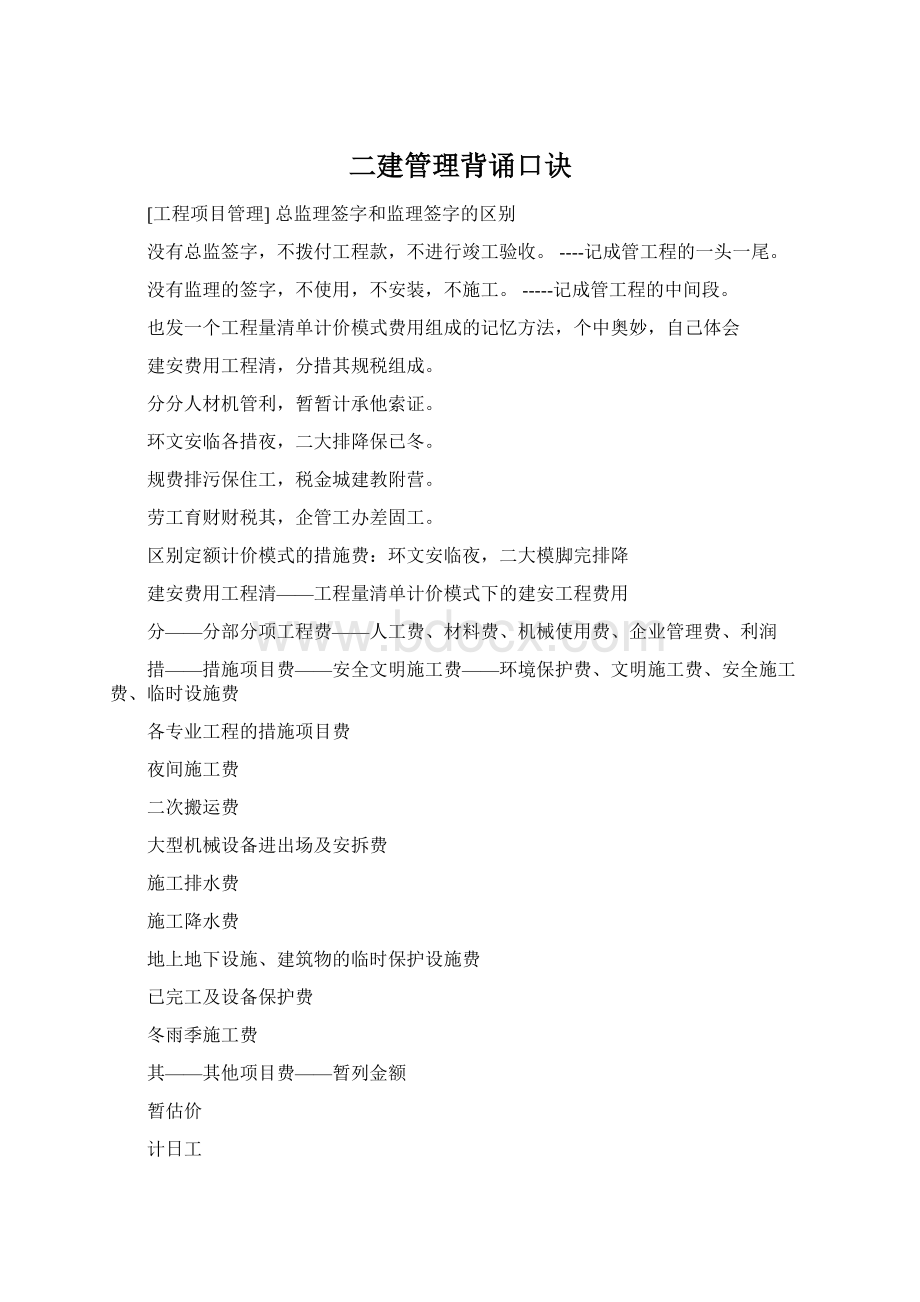 二建管理背诵口诀Word格式文档下载.docx