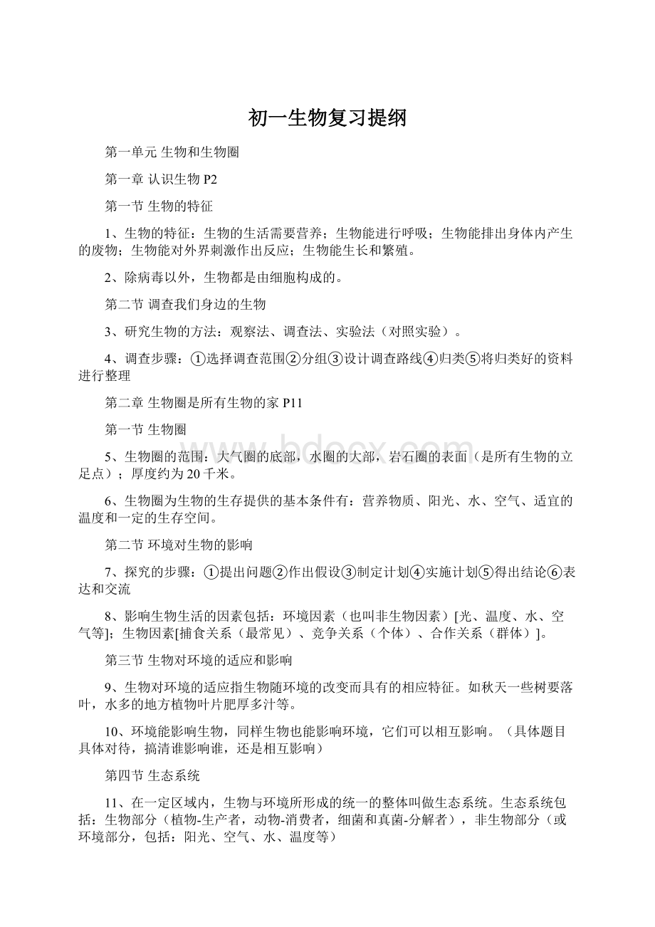 初一生物复习提纲Word文档格式.docx