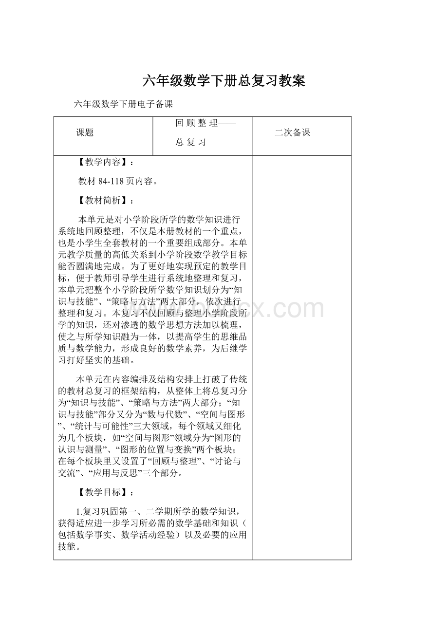 六年级数学下册总复习教案Word格式文档下载.docx