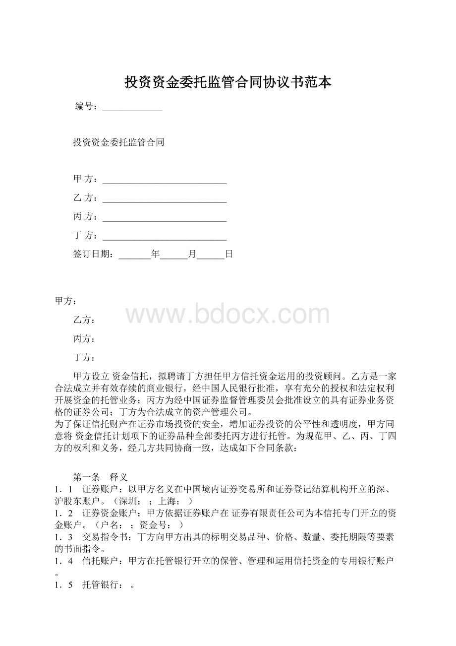 投资资金委托监管合同协议书范本Word下载.docx