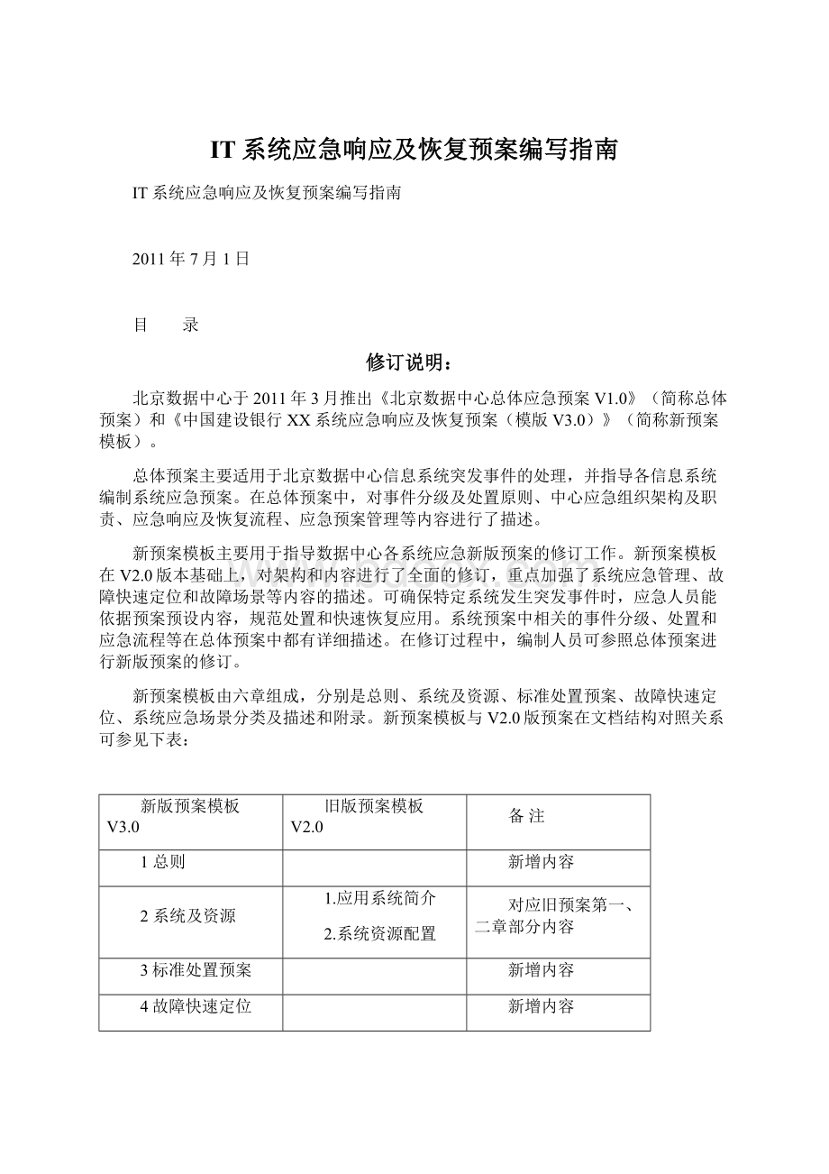 IT系统应急响应及恢复预案编写指南Word文档下载推荐.docx_第1页