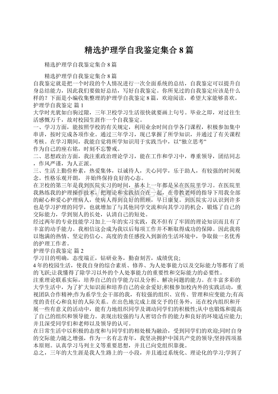 精选护理学自我鉴定集合8篇.docx_第1页