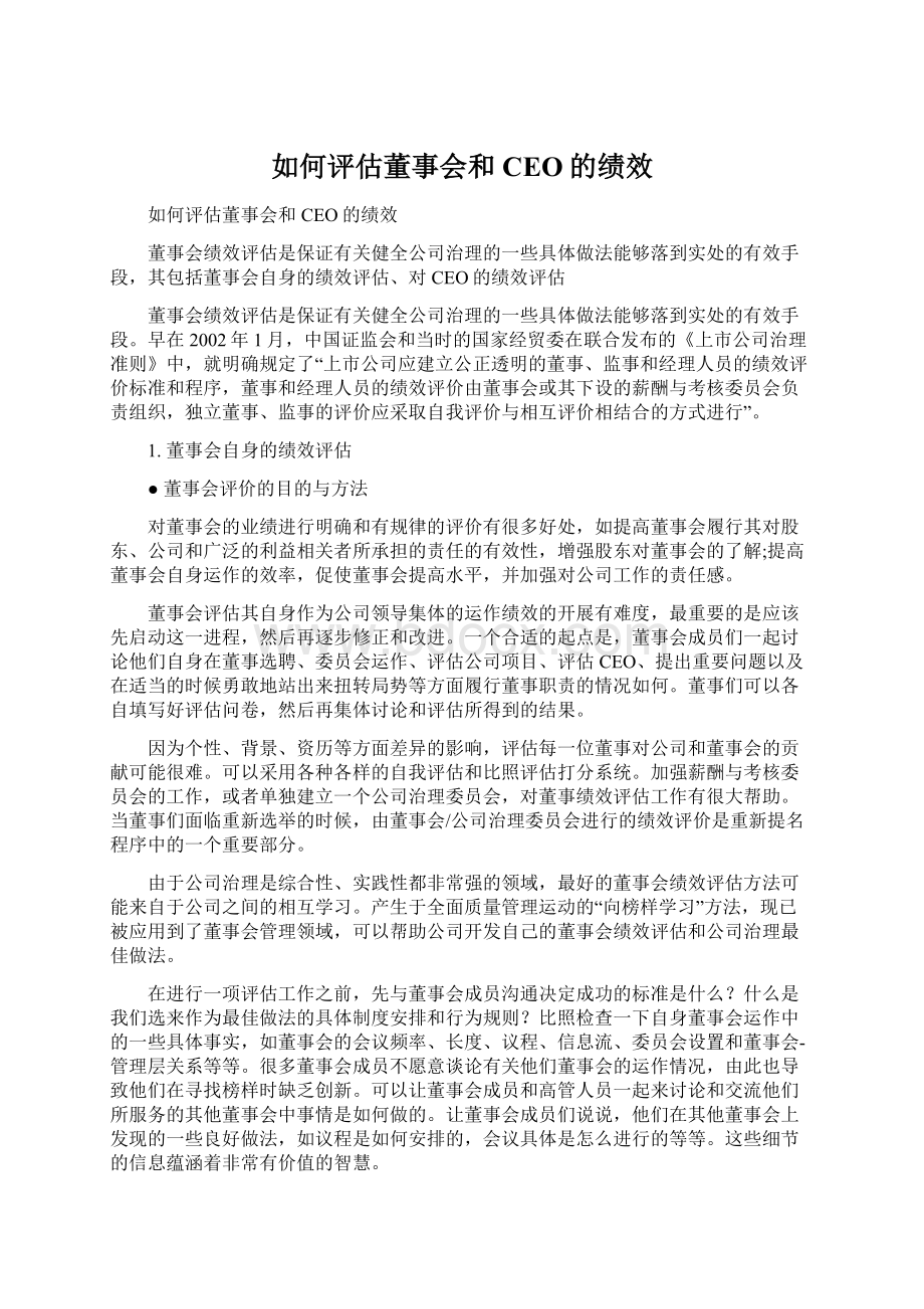 如何评估董事会和CEO的绩效Word下载.docx