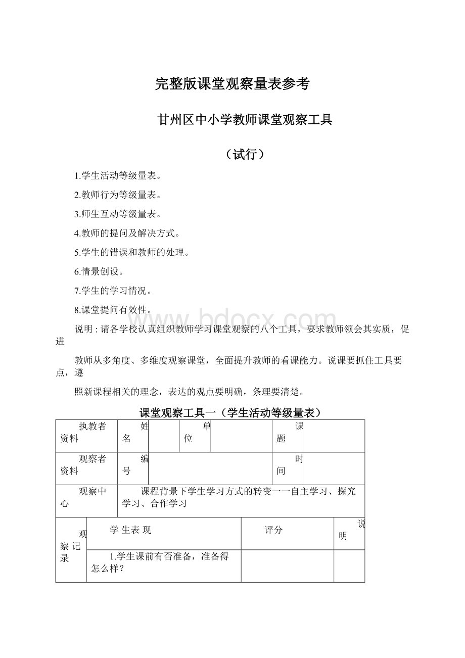 完整版课堂观察量表参考.docx