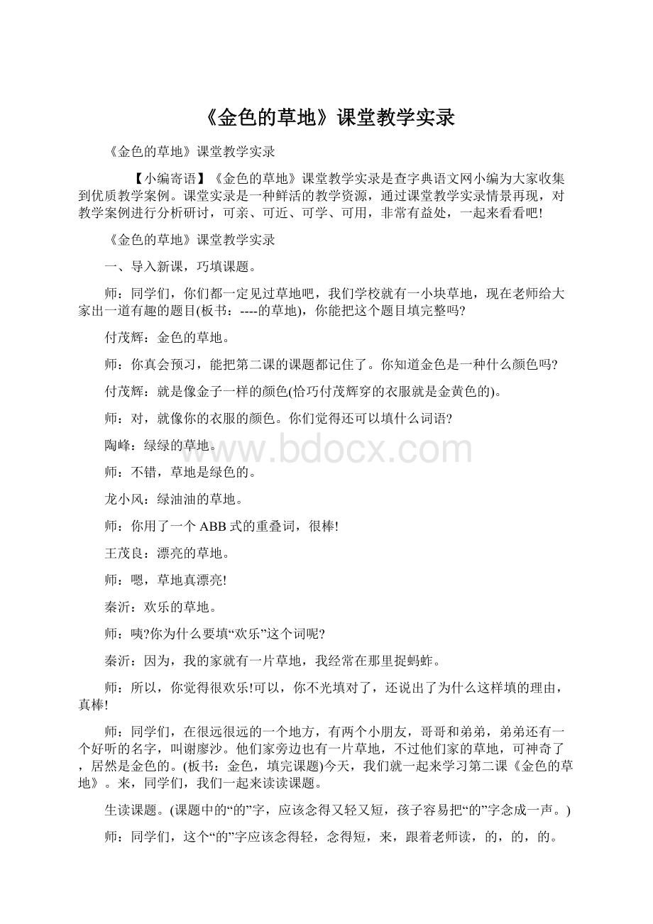 《金色的草地》课堂教学实录文档格式.docx