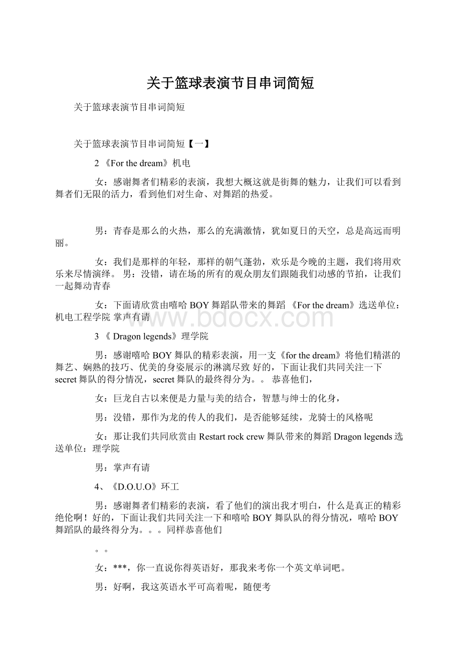 关于篮球表演节目串词简短Word格式文档下载.docx_第1页