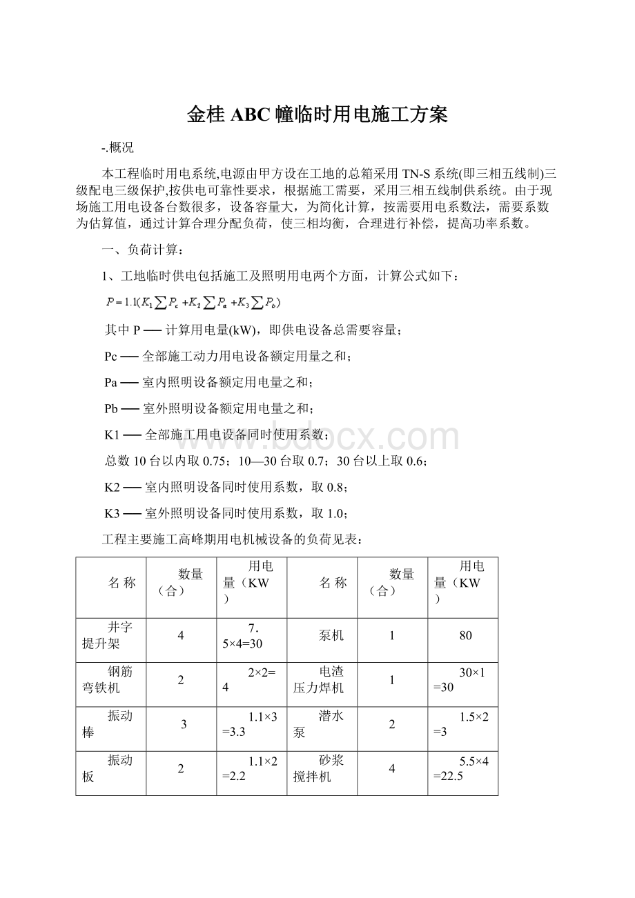 金桂ABC幢临时用电施工方案.docx_第1页