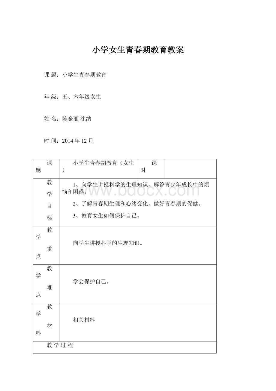 小学女生青春期教育教案Word文档格式.docx