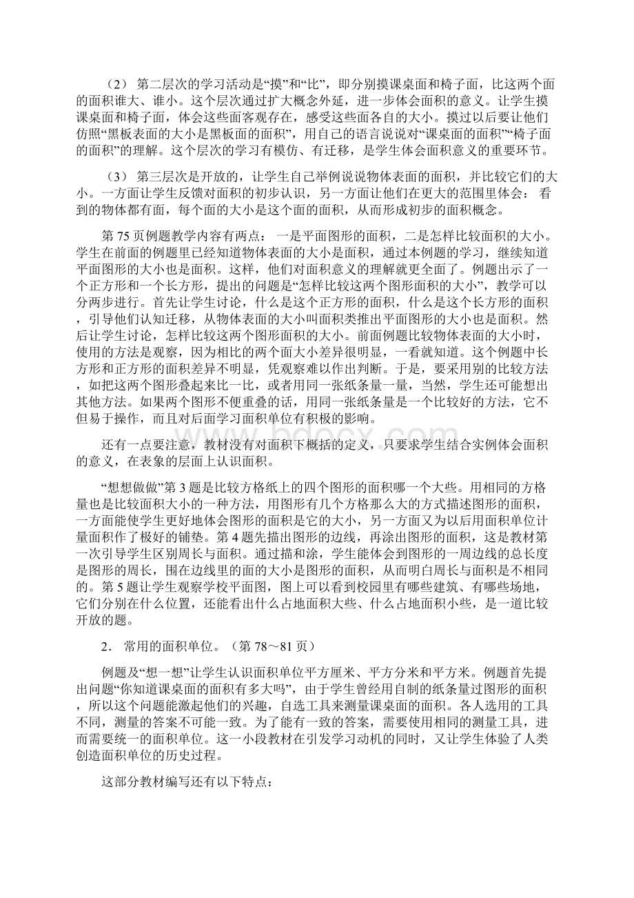 第九单元《长方形和正方形的面积》教材分析教学文档Word格式文档下载.docx_第3页