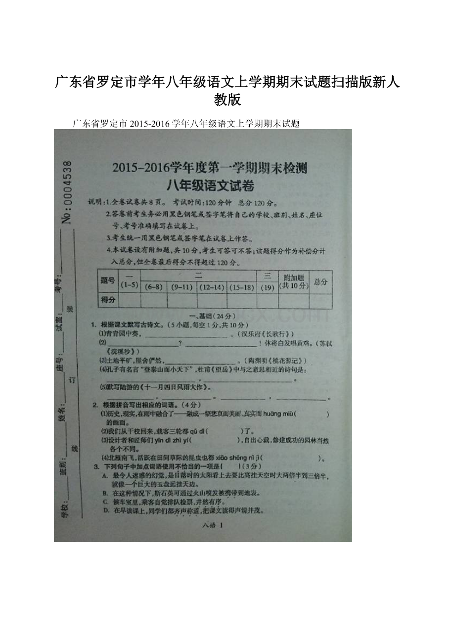 广东省罗定市学年八年级语文上学期期末试题扫描版新人教版.docx