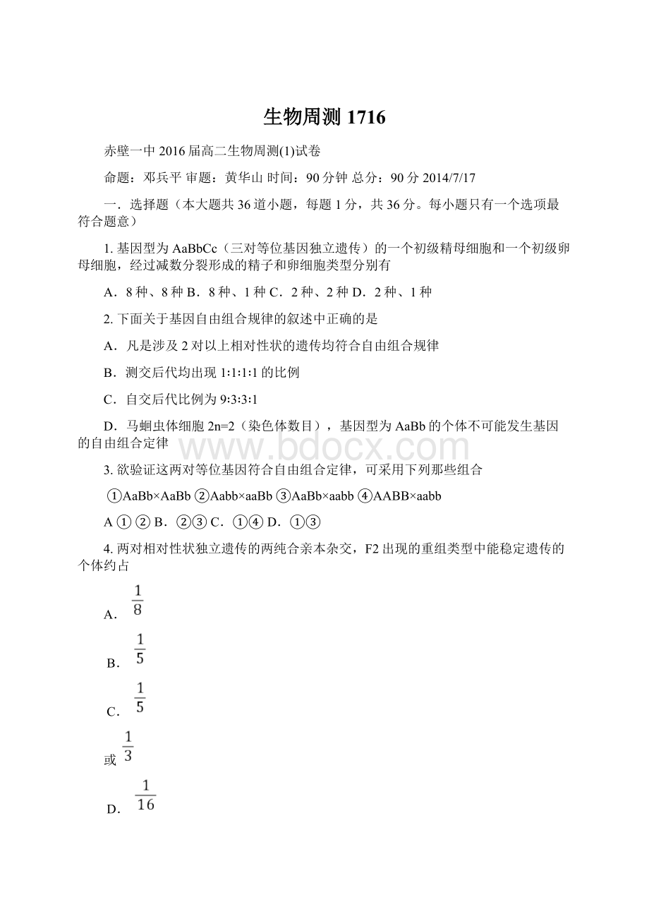 生物周测1716Word格式.docx