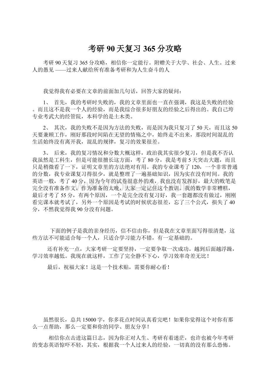 考研90天复习365分攻略文档格式.docx