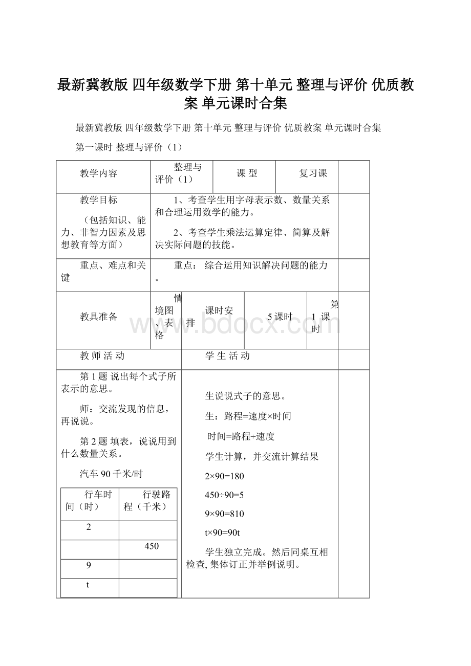 最新冀教版 四年级数学下册 第十单元整理与评价优质教案 单元课时合集.docx