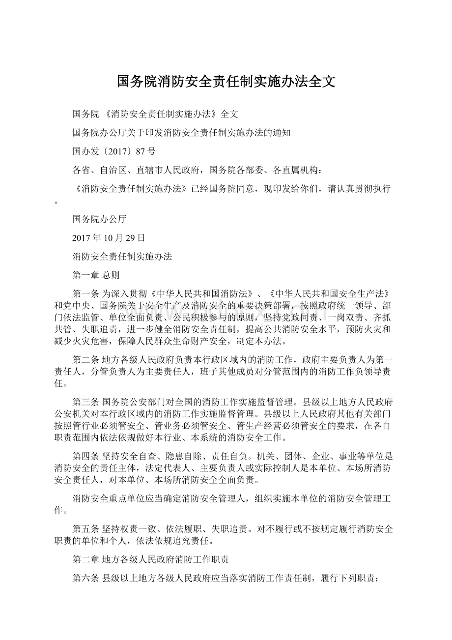 国务院消防安全责任制实施办法全文Word文件下载.docx_第1页