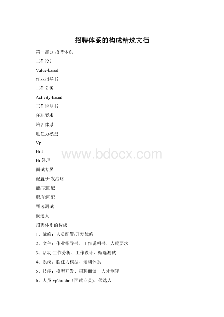 招聘体系的构成精选文档.docx