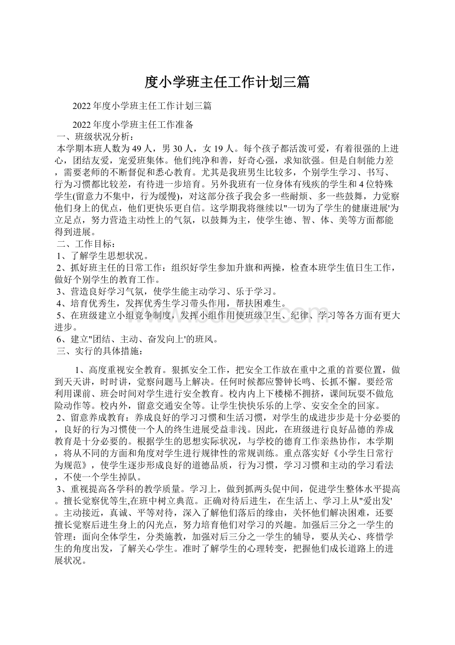 度小学班主任工作计划三篇Word格式文档下载.docx