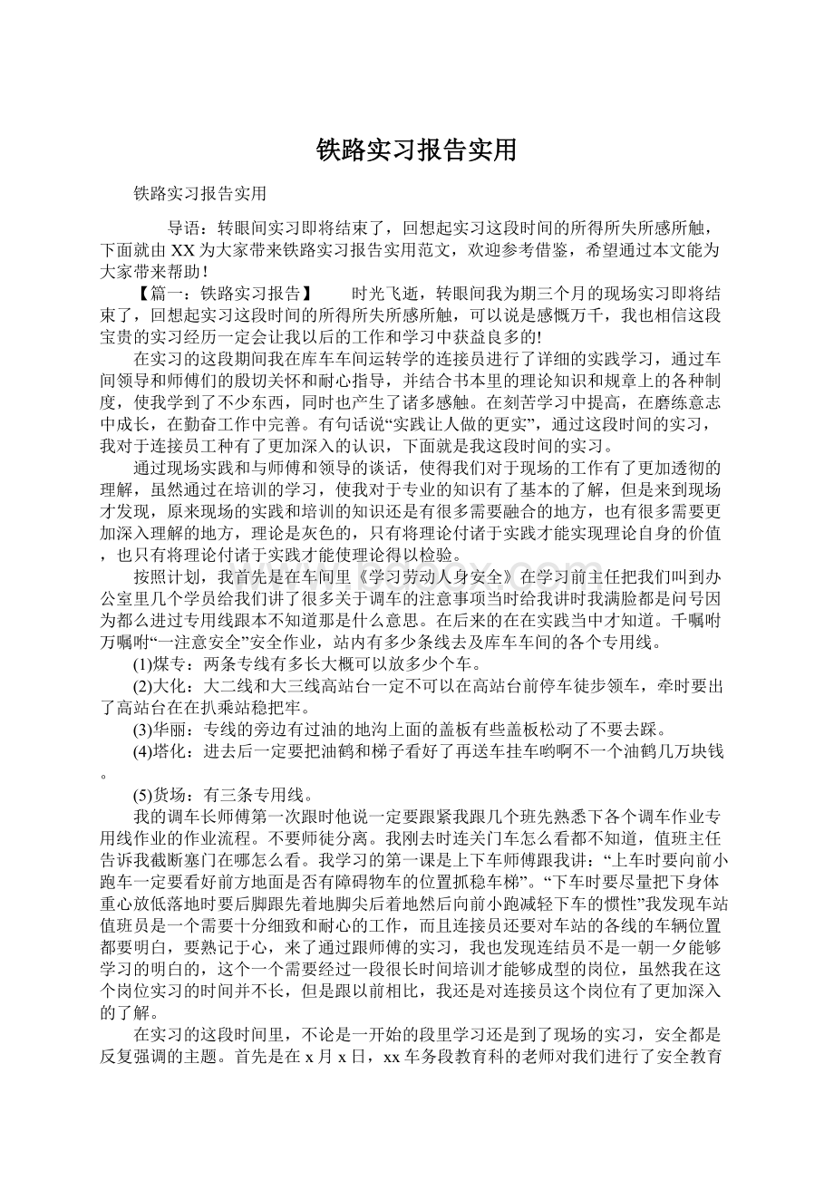 铁路实习报告实用Word格式.docx