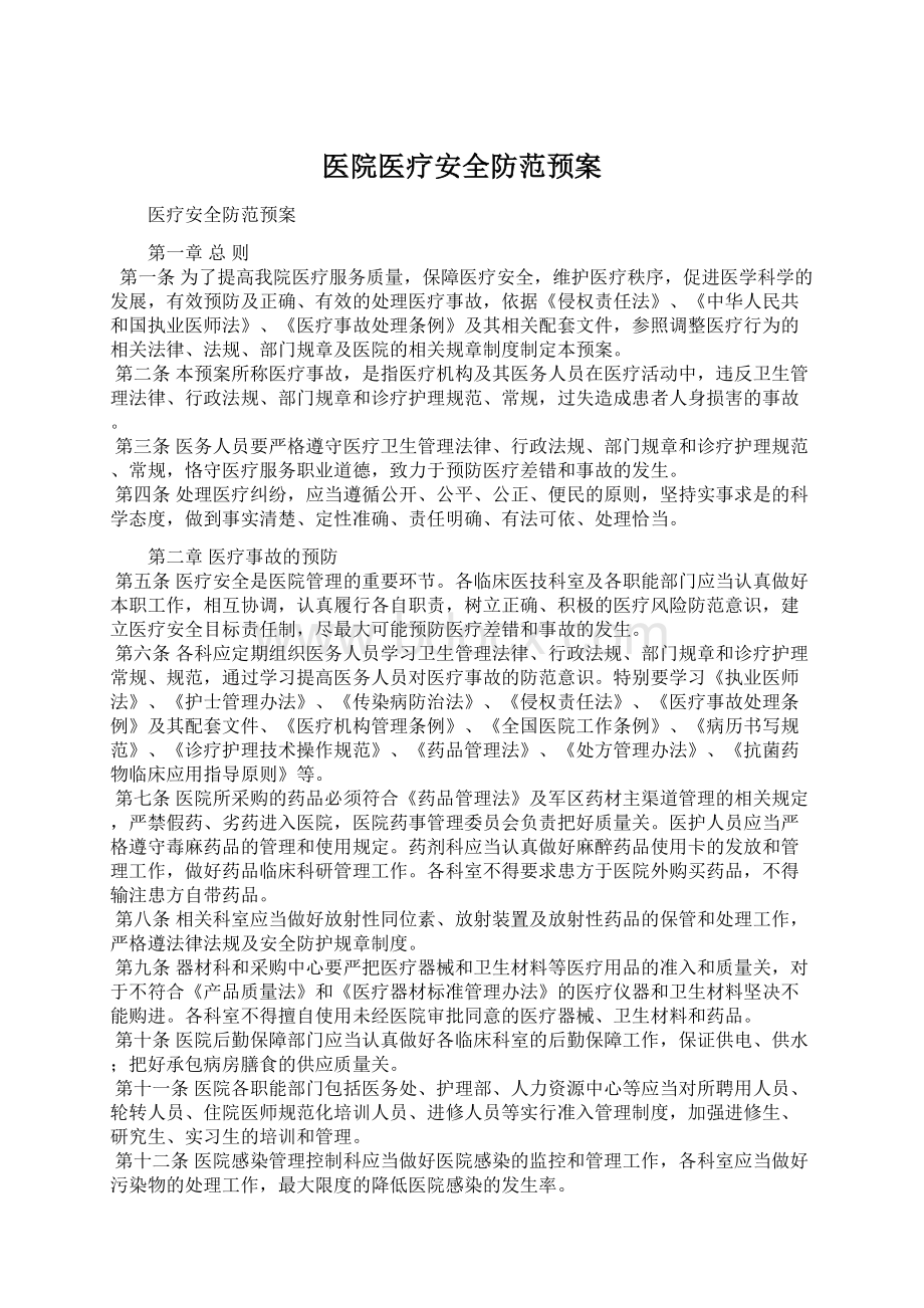 医院医疗安全防范预案Word文件下载.docx