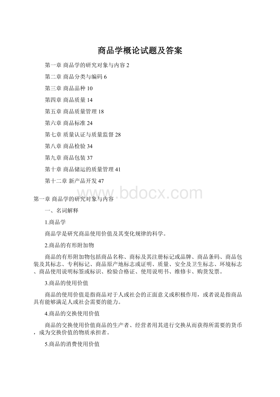 商品学概论试题及答案.docx