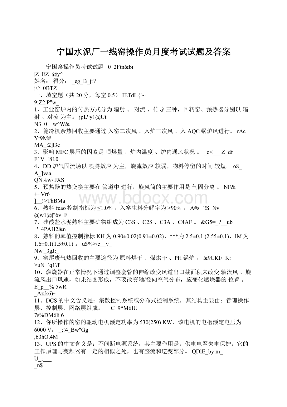 宁国水泥厂一线窑操作员月度考试试题及答案.docx