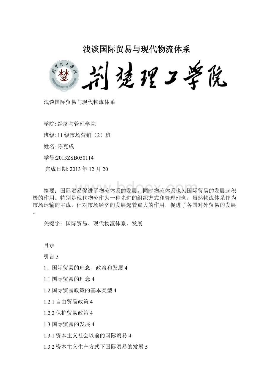 浅谈国际贸易与现代物流体系Word格式.docx